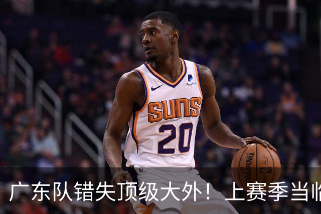广东队错失顶级大外！上赛季当临时工不珍惜，今场均20+11统治澳洲NBL